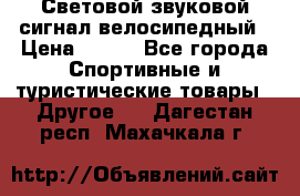 Световой звуковой сигнал велосипедный › Цена ­ 300 - Все города Спортивные и туристические товары » Другое   . Дагестан респ.,Махачкала г.